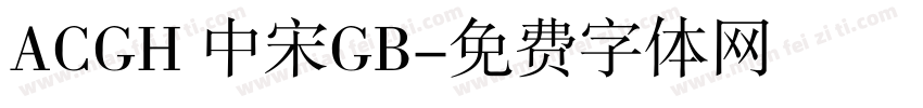 ACGH 中宋GB字体转换